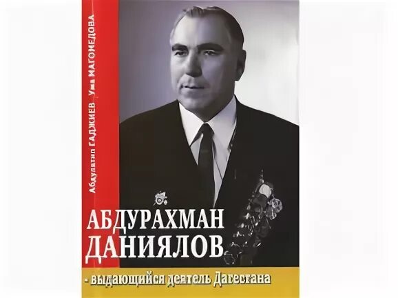 Абдурахман даниялович даниялов. Абдурахман даниялович даниялов