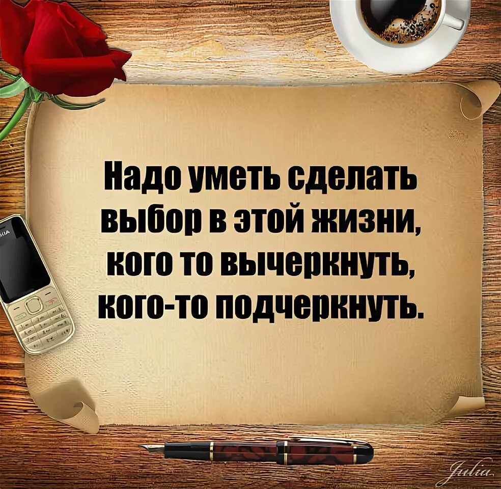 Быть уметь и делать. Надо уметь делать выбор в жизни. в жизни надо уметь делать выбор кого-то вычеркнуть. надо уметь делать выбор в жизни кого-то. надо уметь сделать выбор кого-то вычеркнуть кого подчеркнуть.