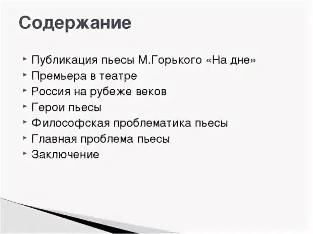 На дне Горький краткое содержание. На дне краткое содержание. На дне проблематика. Проблемы произведений горького