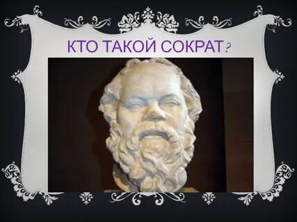 Кто такой сократ