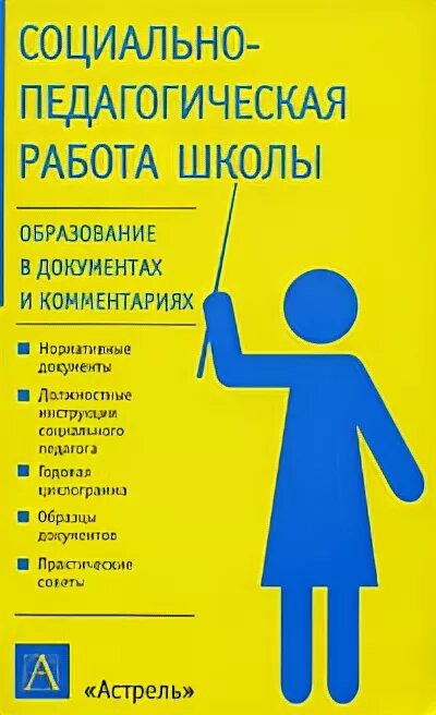 Методы проектов в начальной школе. Коррекционная школа программа. Битянова организация психологической работы в школе. Литература по школьной психологической службе. Книга социальная работа.