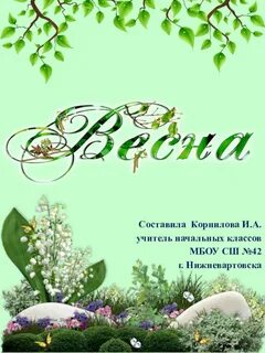 Весенний уголок