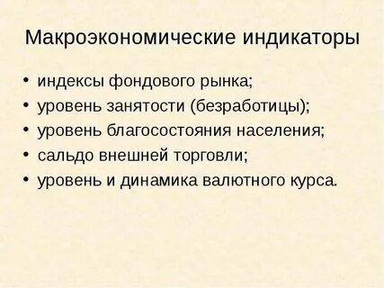 На макроэкономическом уровне регулируются показатели