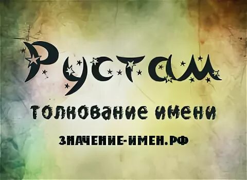 Значение имени руста