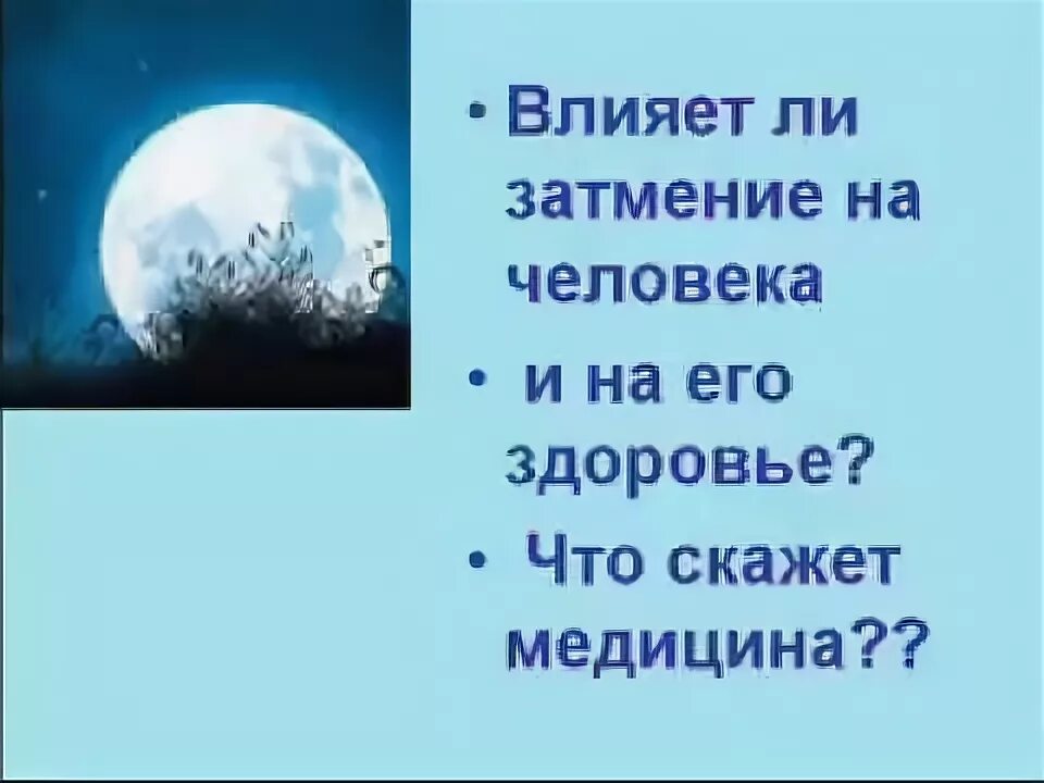 Затмение как влияет на человека. Влияние солнечного затмения на человека. Затмение влияет ли на человека. Как солнечные затмения влияют на здоровье человека.