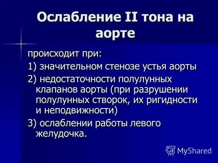2 тон на аорте