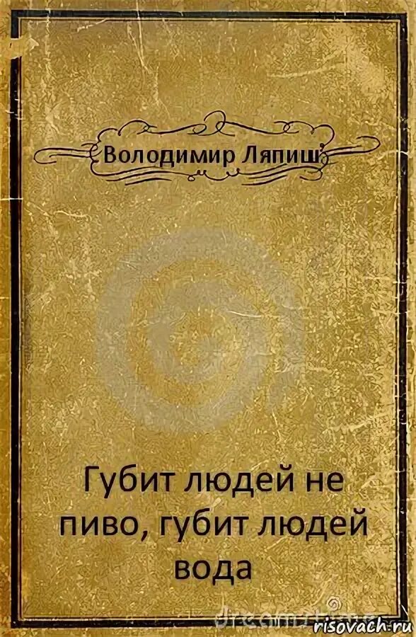 Губит вода не пиво людей песня. Губит людей не пиво Ноты. Губит людей не пиво губит людей вода слова. Ноты песни губит людей не пиво. Губит людей не пиво губит людей вода Ноты для фортепиано.