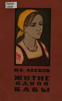 Житие одной бабы лесков краткое