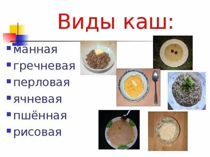 Презентации каши