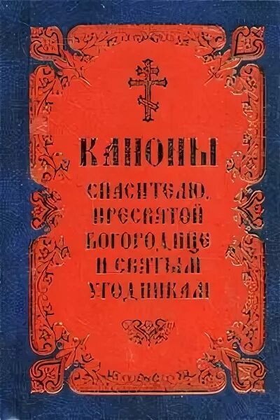 Каноны святым на церковно славянском. Канон церковный. Сборник канонов святым. Канон книга. Сборник православных канонов православной.