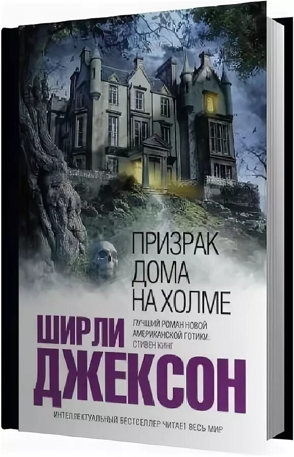 Книга дом на холме. Ширли Джексон призрак дома на Холме. Дом на Холме книга. Призраки дома на Холме книгшм. Призрак дома на Холме книга.