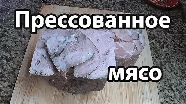 Мясо свиных голов прессованное домашних условиях. Прессованное мясо. Мясо свиных голов прессованное. Прессованное мясо из свиной головы. Прессованные свиные головы.