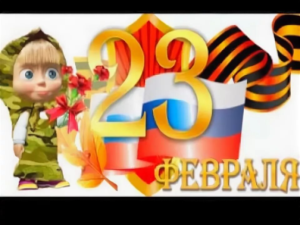 Видео поздравление 23 февраля мальчикам в школе. С 23 февраля мальчикам. Поздравление с 23 февраля мальчикам. С 23 февраля Маша. Открытка на 23 февраля для мальчиков с пожеланиями.