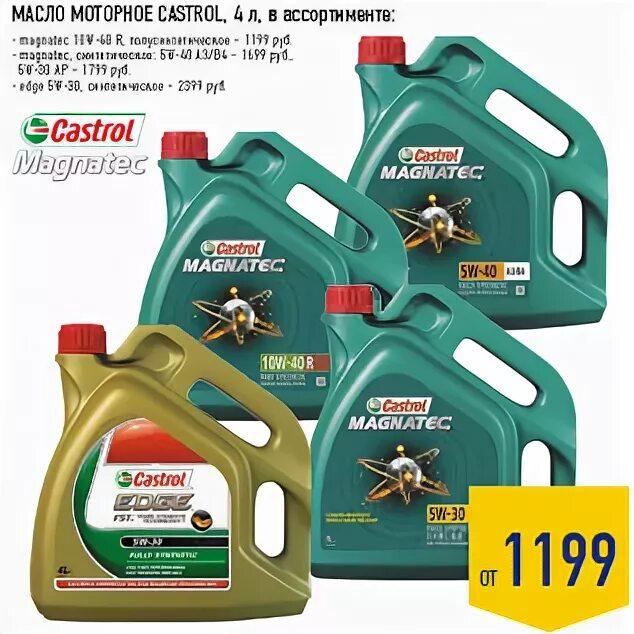 Масло моторное castrol 4л. Лента масло кастрол. Лента масло моторное. Моторное масло в магазине лента. Моторные масла в гипермаркете лента.