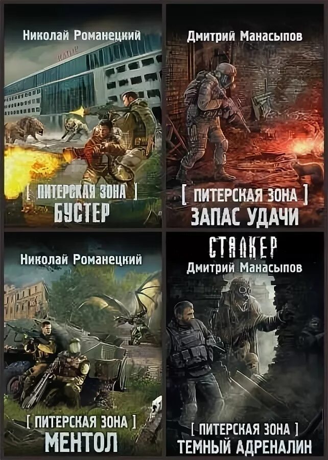 Стена в питере. Обложки книг сталкер. Питерская зона. Питерская зона. Сталкер питерская зона.