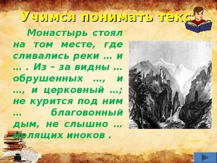Мцыри в монастыре