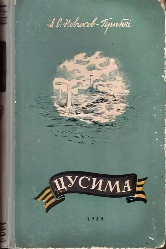 Цусима текст песни. Новиков-Прибой.