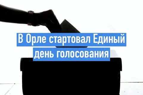 Три дня голосования