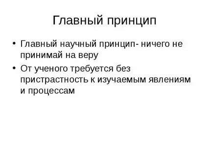 Принципе ничем