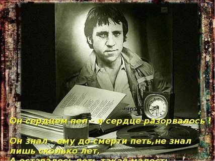 Умирая поем песни