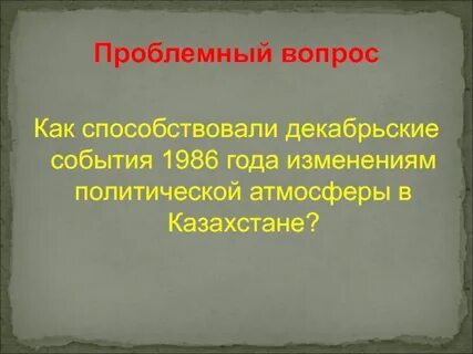 История декабрьских событий
