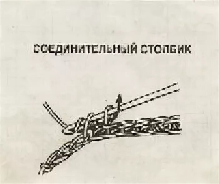 Соединительный столбик. Соединительный столбик воздушная петля. Как делать соединительный столбик крючком. Соединительный столбик 1 как сделать.