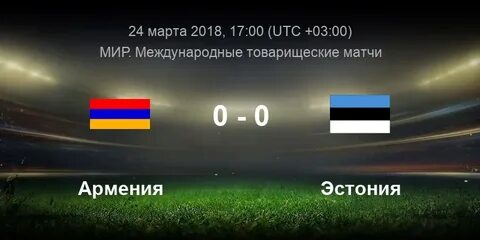 Армении эстония