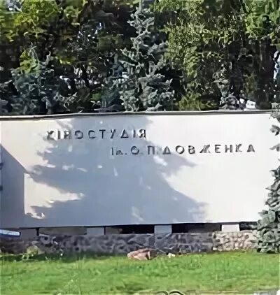 Киностудия им. Киностудия имени довженко логотип. Киностудия довженко где находится. Довженко киностудия в каком городе. Киностудия довженко заставка.