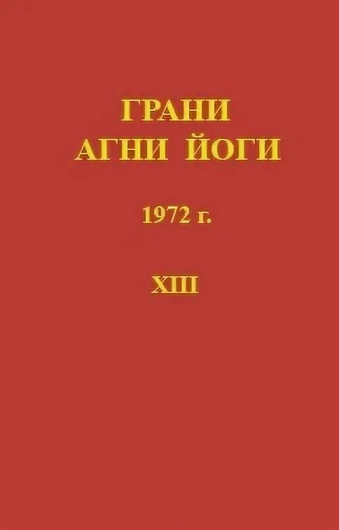 Н. Грани агни слушать. Б. Грани агни слушать. Грани агни йоги тома.