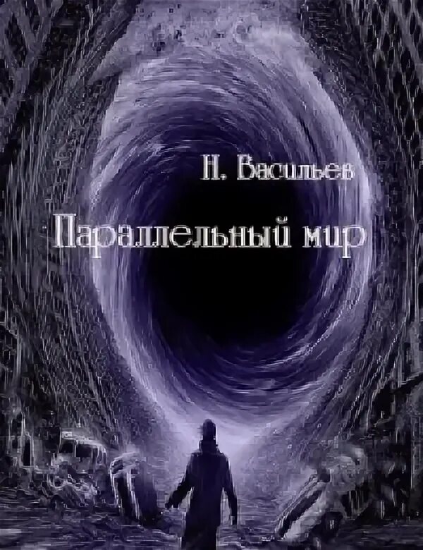 Читать попаданцы параллельный мир. Книга о параллельных мирах фантастика. фантастика про параллельные миры книги. параллельный мир.