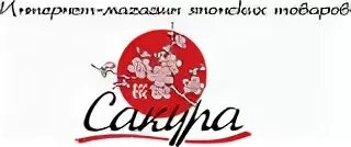 Магазин Сакура. Сакура Екатеринбург. Сакура Хабаровск. Сакура интернет магазин. Сакура белгород