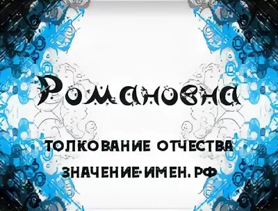Отчество романовна
