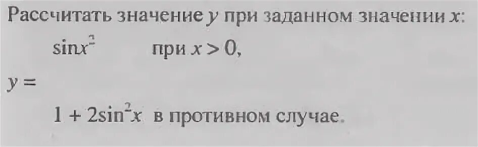 Вычислить значение функции y 1 x 1. Вычислить значение у при заданном значении х. рассчитайте значение y при заданном значении x. вычислить значение y при заданном значении x. рассчитать значение у при заданном значении х кумир.