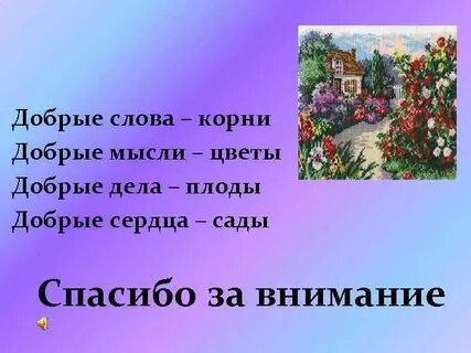 Плод доброго дела