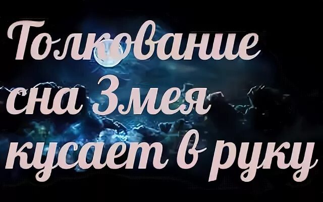 Змея укусила во сне за руку женщину. Толкование снов к чему снится змея. К чему снится сон кусает змея. Сонник-толкование снов змея. Змея во сне к чему снится женщине сонник.