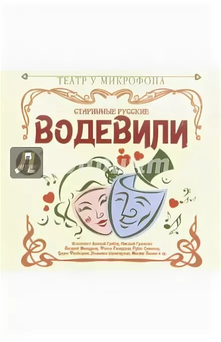 Читать водевили