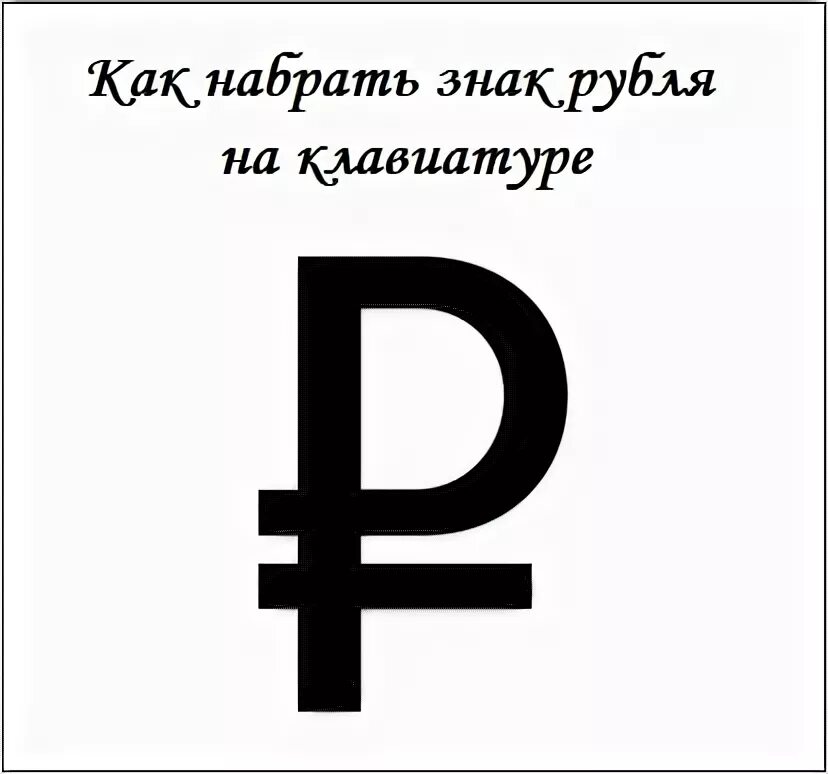 Знак рубли как набрать. Значок рубля. Символ рубля. Символ рубля на клавиатуре. Знак рубля символ.