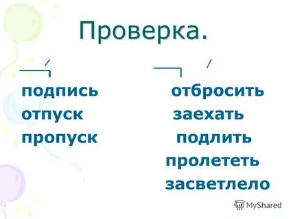 Буквы безударных гласных в приставки