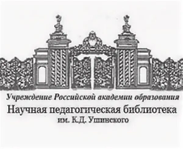 Научная педагогическая библиотека им. Научно педагогическая библиотека ушинского. Научно педагогическая библиотека ушинского. Д. Академия педагогических наук рсфср.
