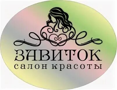 Парикмахерская завиток
