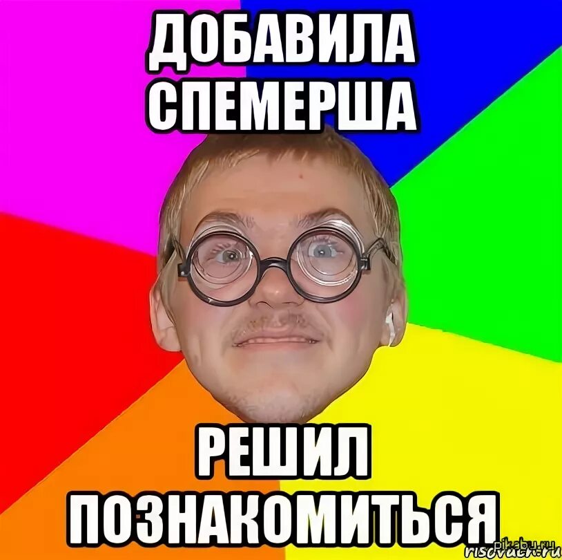 Решил почему е. Типичный ботаник. ботаник прикол. мемы про ботаников. решил познакомиться мем.