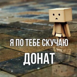 Быть хорошим скучно