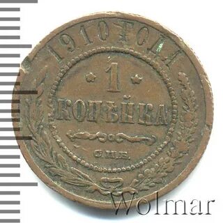 Монета 1 копейка 1910