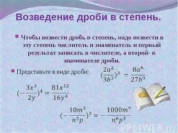 Возведите быстрее быстрого алгоритма в степени. Возведение в степень обыкновенной дроби правило. Правило возведения дроби в степень. Правило возведение в степень обыкновенных дробей 5 класс. Возведение дроби в степени в степень.