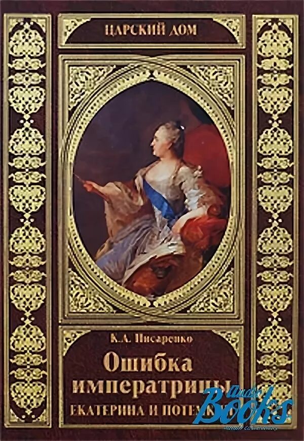 Книги про ошибки. Императрица книга. Ошибки в книгах.