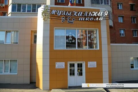 Музыкальная школа чебоксары