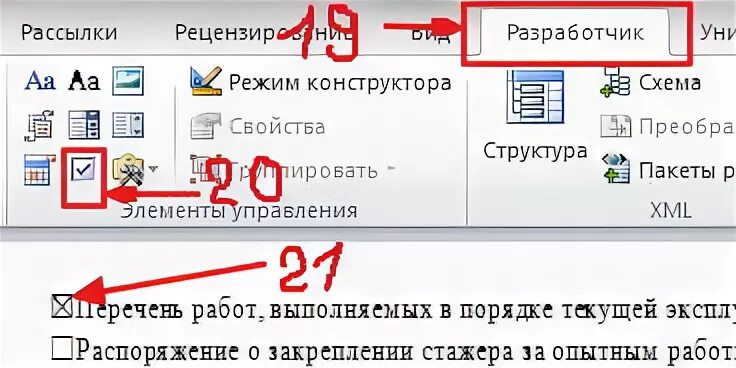 Элемент флажок в Ворде. Чекбокс в Ворде. Вставка элемента флажок в Word. Установить флажок. Ставить флажок