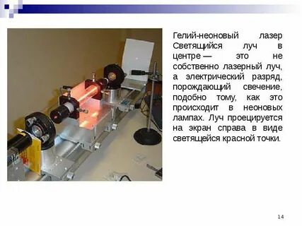 Гелий неоновый лазер длина волны
