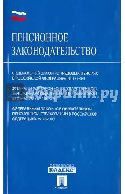 Федеральный закон 166. ФЗ 173. 978-5-392-38348-1 Новое пенсионное законодательство. ISBN 978-5-392-00168-2.