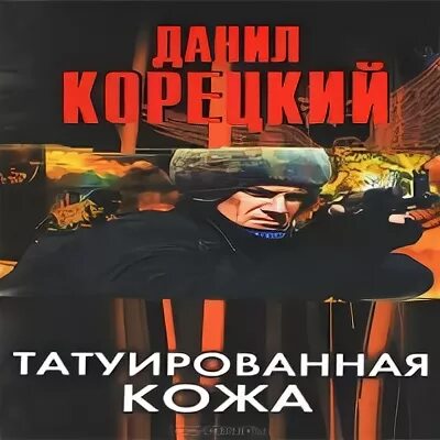 Слушать аудиокнигу даниила корецкого